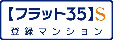 【フラット35】Sを適用