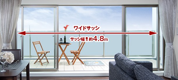 幅最大4.8mのワイドサッシ/リビング・ダイニングにセンターオープンサッシを採用