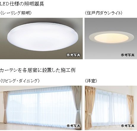 LED仕様の照明器具・カーテン