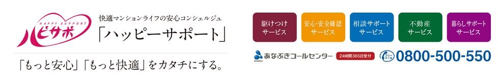 快適マンションライフの安心コンシェルジュ「ハッピーサポート」