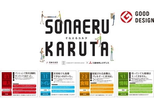 被災地の生の声を届ける「そなえるカルタ」