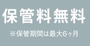 季節物の布団を清潔な状態で保管できる布団丸洗い保管サービス