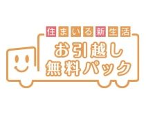 お引越しをサポートするお引越し無料パック