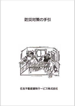 災害時の安心・安全をサポート 防災対策の手引