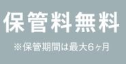 季節物の布団を清潔な状態で保管できる布団丸洗い保管サービス