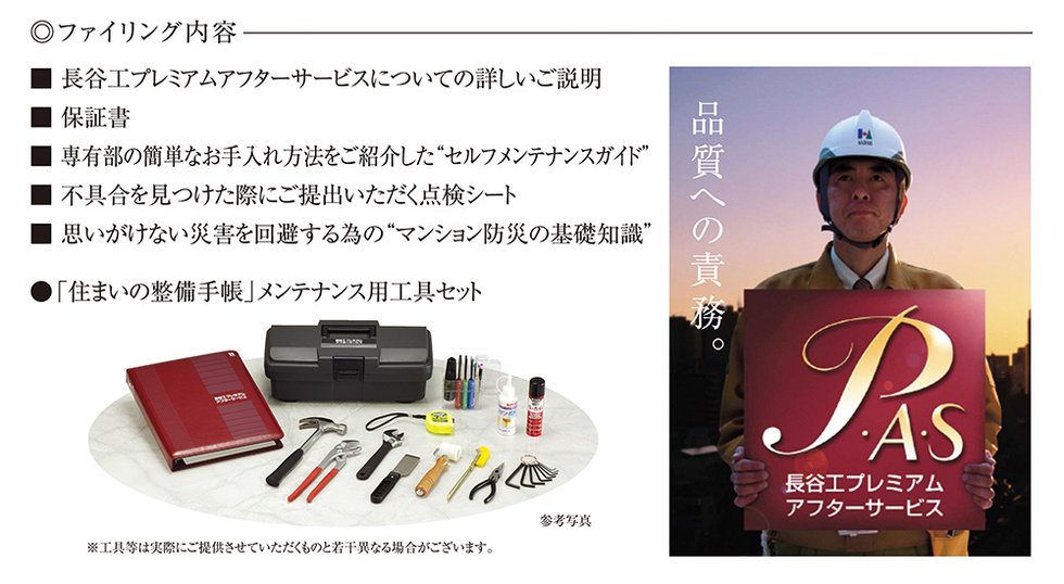 安心を支える長谷工プレミアム アフターサービス