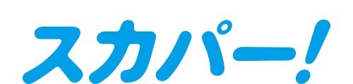 多彩なチャンネル数とハイビジョン 「スカパー!光」