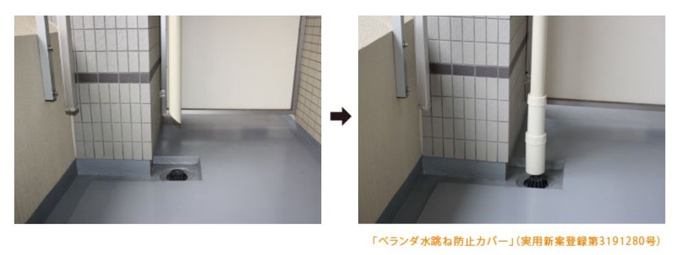 お掃除の際、ベランダに水が流せます。
「ベランダ水跳ね防止カバー」設置!