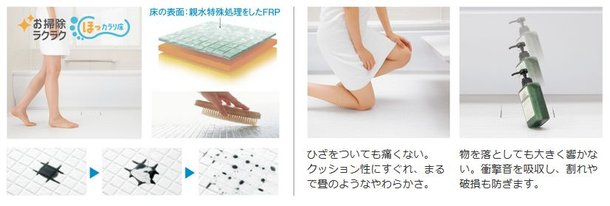 お掃除ラクラク ほっカラリ床