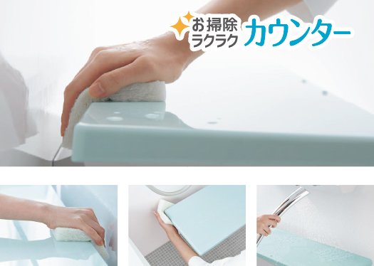 お掃除ラクラク カウンター