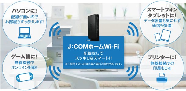 J:COMホームWi-Fiを標準装備