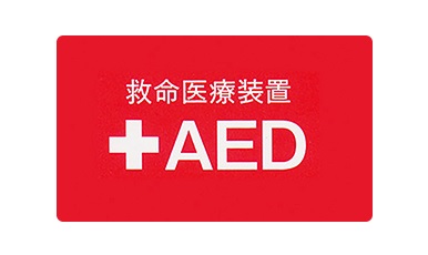 AED（自動体外式除細動器）