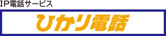 ひかり電話は通話量がおトク。