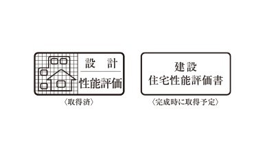 住宅性能評価書