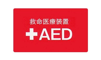 AED(自動体外式除細動器)