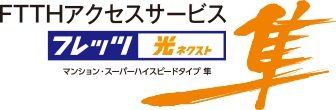 NTT西日本の「フレッツ　光ネクスト」で高速・快適インターネット。