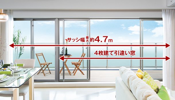 幅最大約4.7mのワイドサッシ/リビング・ダイニングに4枚建て引違い窓を採用