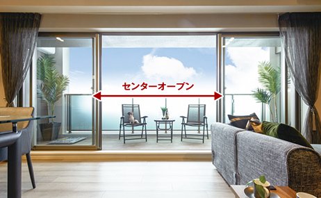 リビング・ダイニングにセンターオープンサッシを採用