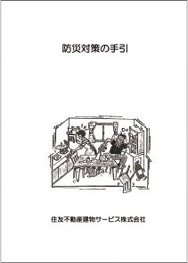 災害時の安心・安全をサポート 防災対策の手引