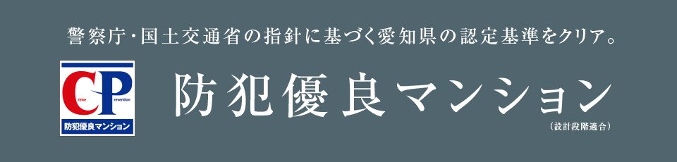 防犯優良マンション