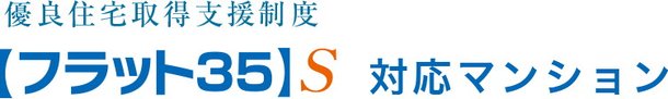 【フラット35】S 対応マンション