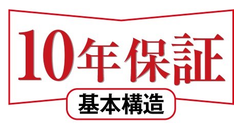 安心の10年保証
