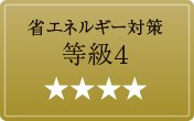 省エネルギー対策等級4