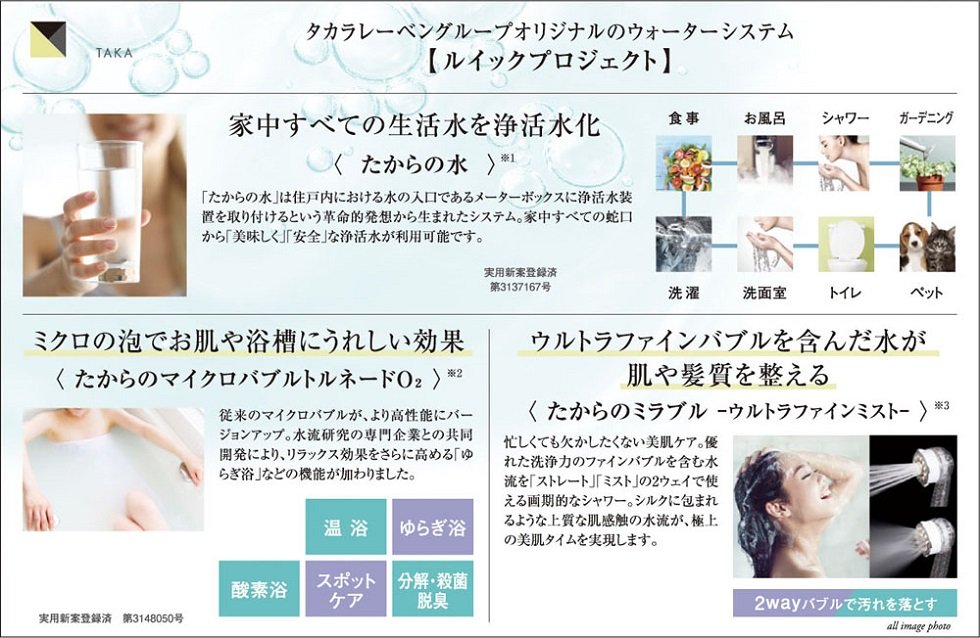 タカラレーベングループオリジナルのウォーターシステム
【ルイックプロジェクト】