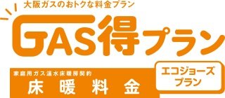 GAS得プラン