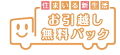 お引越し無料パック