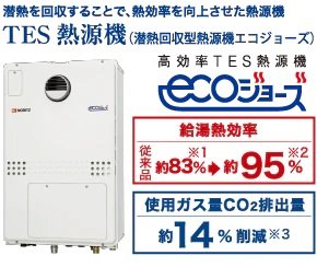エコジョーズ