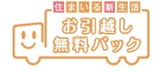 お引越し無料パック