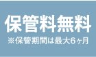 布団丸洗い保管サービス
