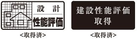 耐久性にこだわった躯体構造が、安心の証。「住宅性能評価書」付