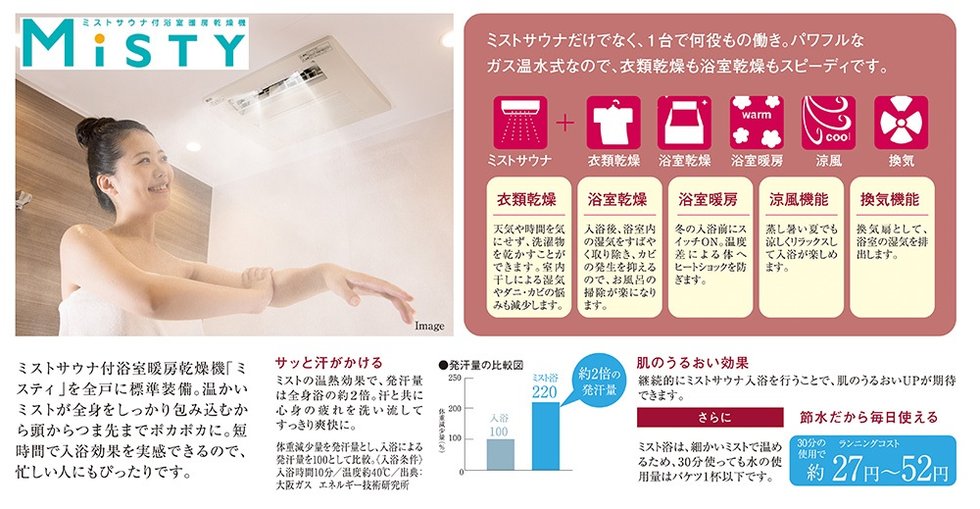ミストサウナ付浴室暖房乾燥機「ミスティ」