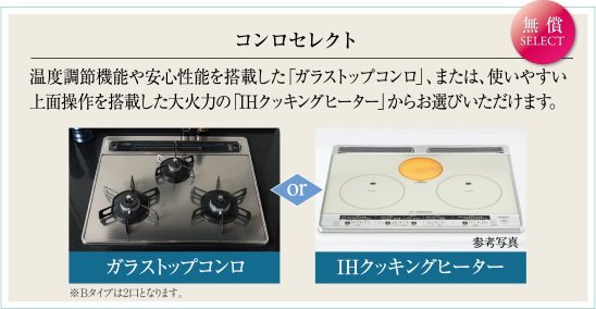 コンロセレクト