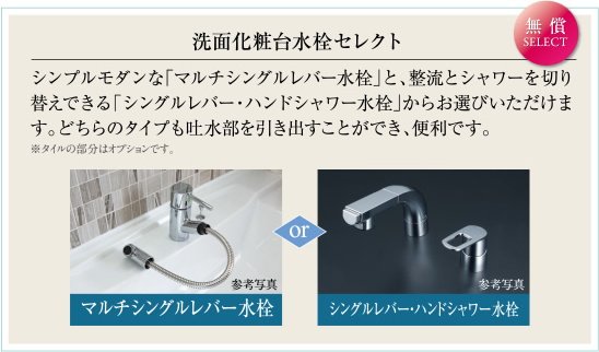 洗面化粧台水栓セレクト