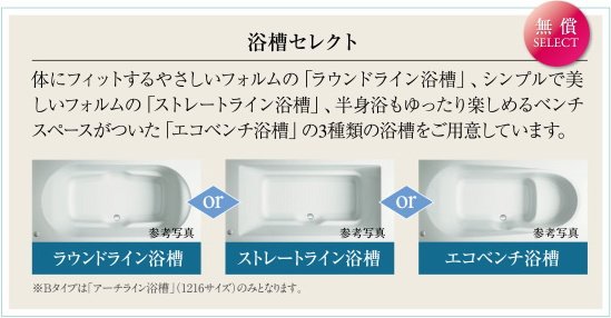 浴槽セレクト