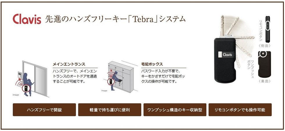 先進のハンズフリー「Tebra」システム