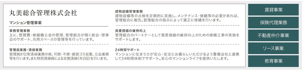 ご購入後のマンションライフは、丸美産業のグループ会社「丸美総合管理」がサポートします。