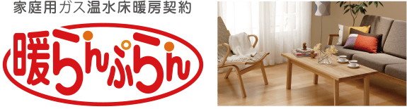 ガス温水床暖房をご使用の方に