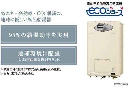 東邦ガスの高効率ガス給湯器エコジョーズ