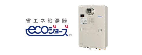 エコジョーズ
