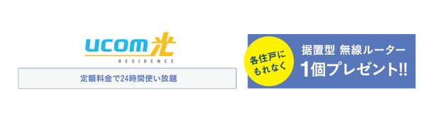 全戸一括加入型インターネット「UCOM光レジデンス」