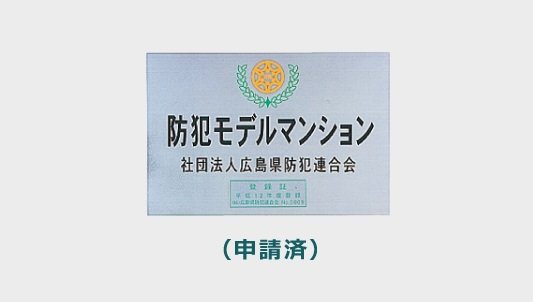 社団法人広島県防犯連合会防犯モデルマンション