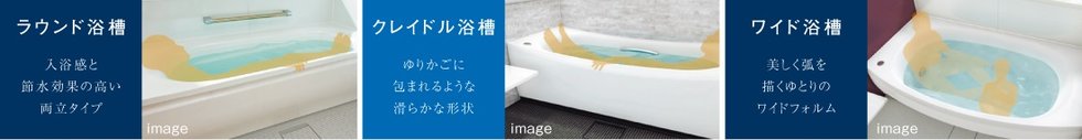 お好みに合わせて選べる3つの浴槽タイプ
