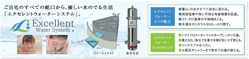 エクセレントウォーターシステム
