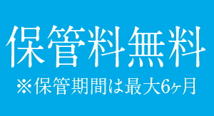 布団丸洗い保管サービス