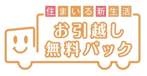 お引越し無料パック