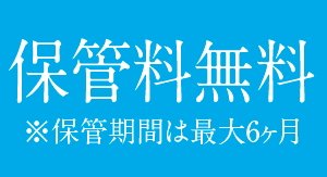 布団丸洗い保管サービス